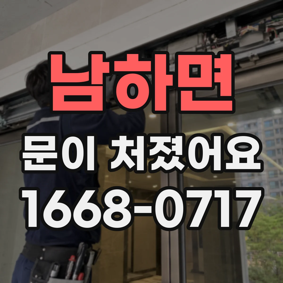 남하면 문이 처졌어요