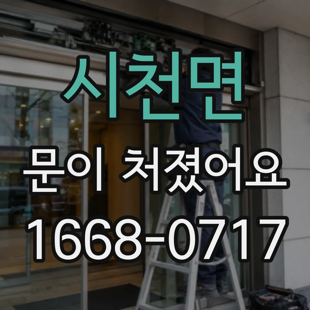 시천면 문이 처졌어요