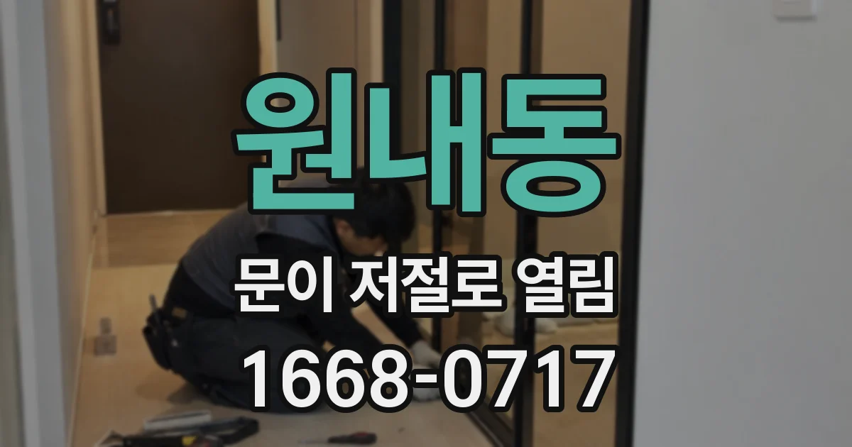 원내동 문이 저절로 열림