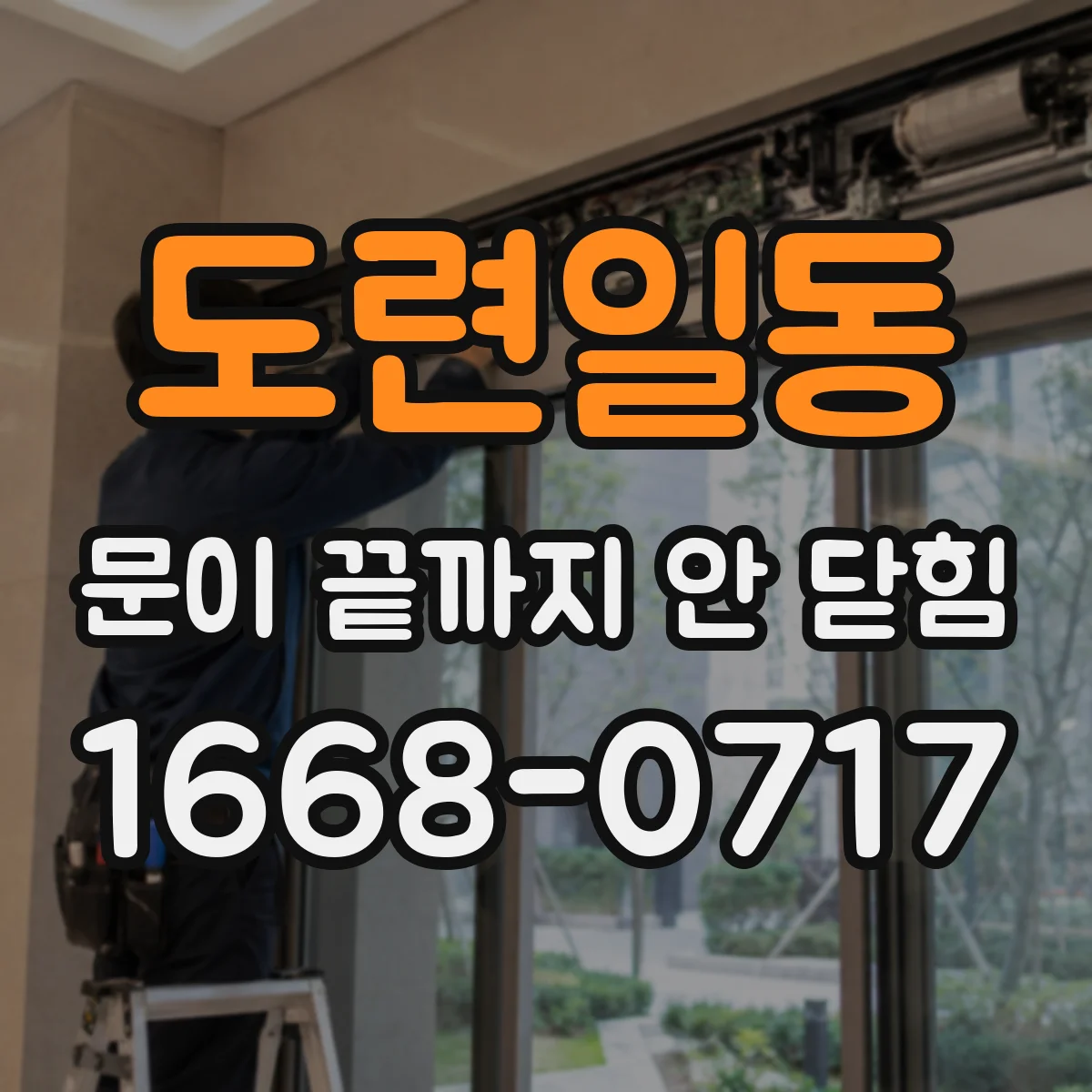 도련일동 문이 끝까지 안 닫힘