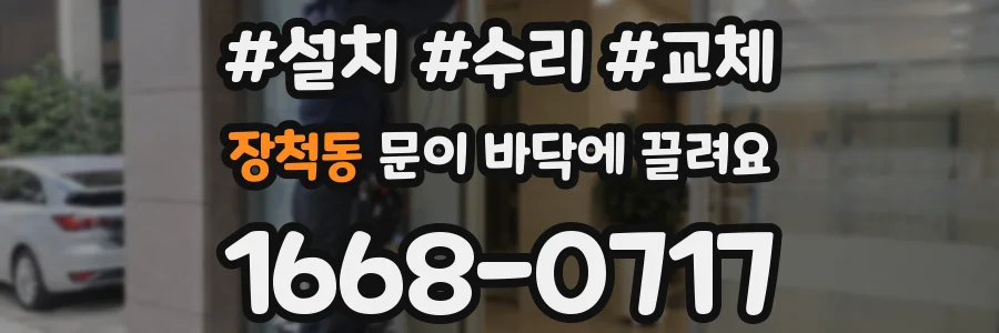 장척동 문이 바닥에 끌려요