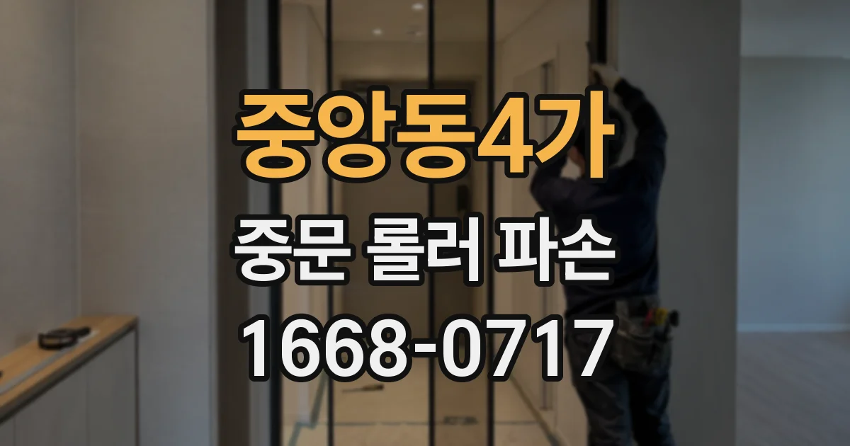 중앙동4가 중문 롤러 파손