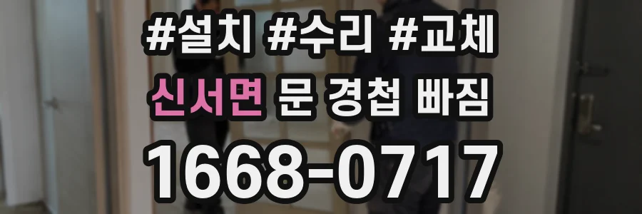 신서면 문 경첩 빠짐