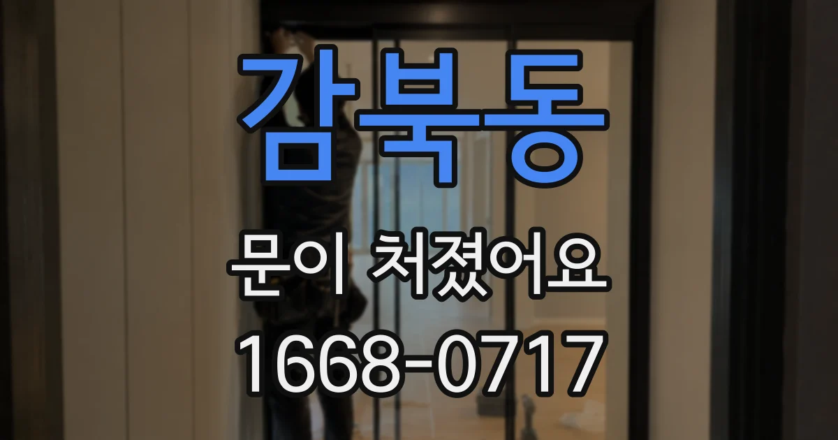 감북동 문이 처졌어요