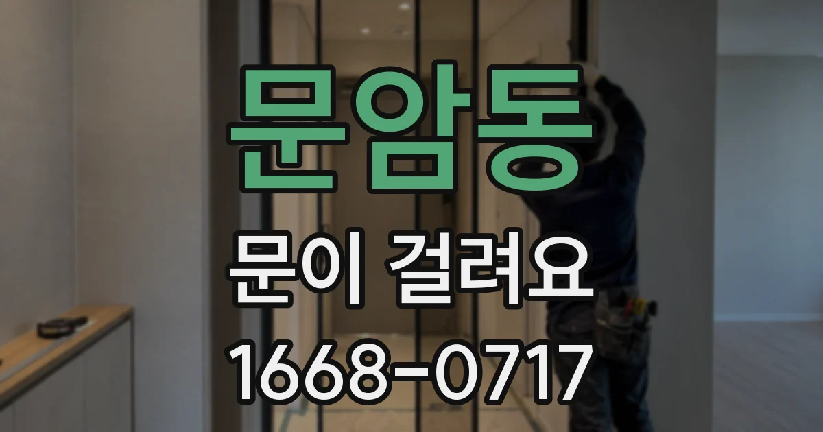 문암동 문이 걸려요