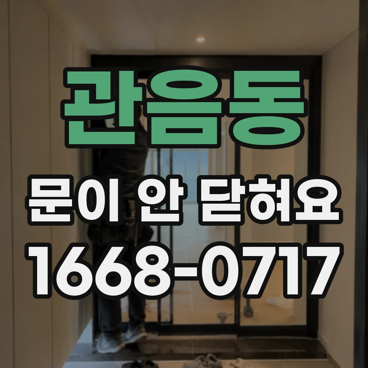 관음동 문이 안 닫혀요