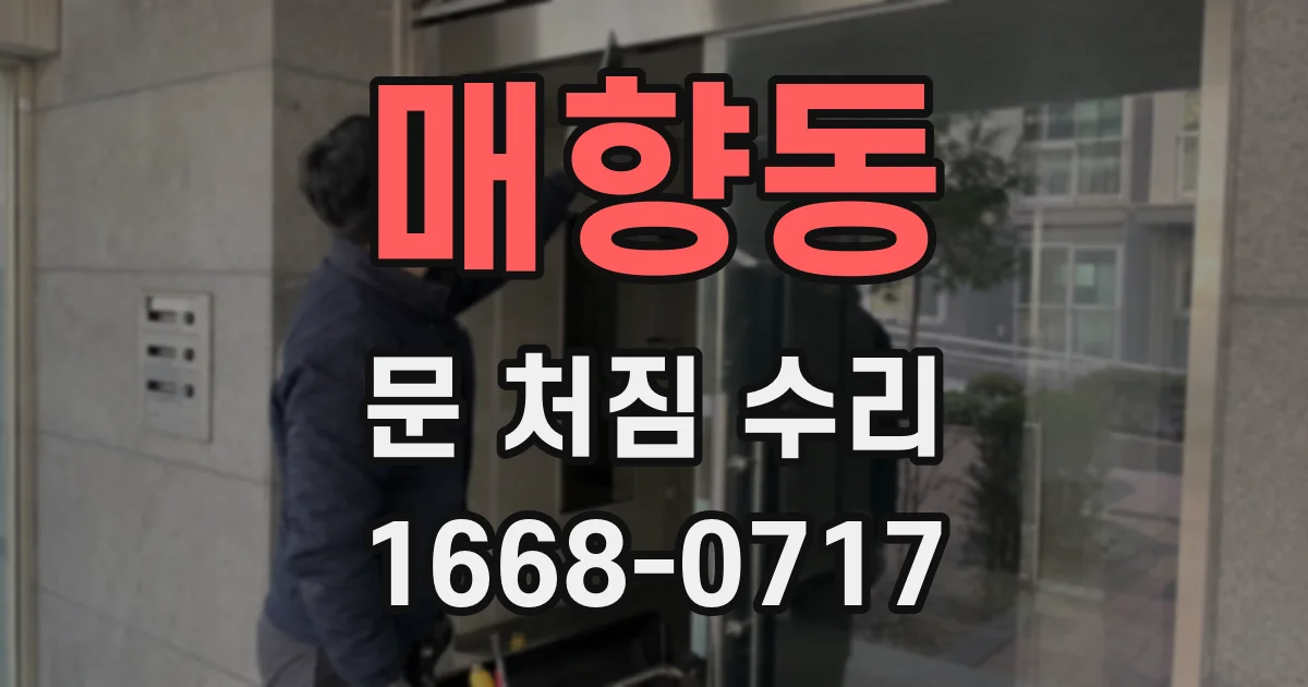 매향동 문 처짐 수리