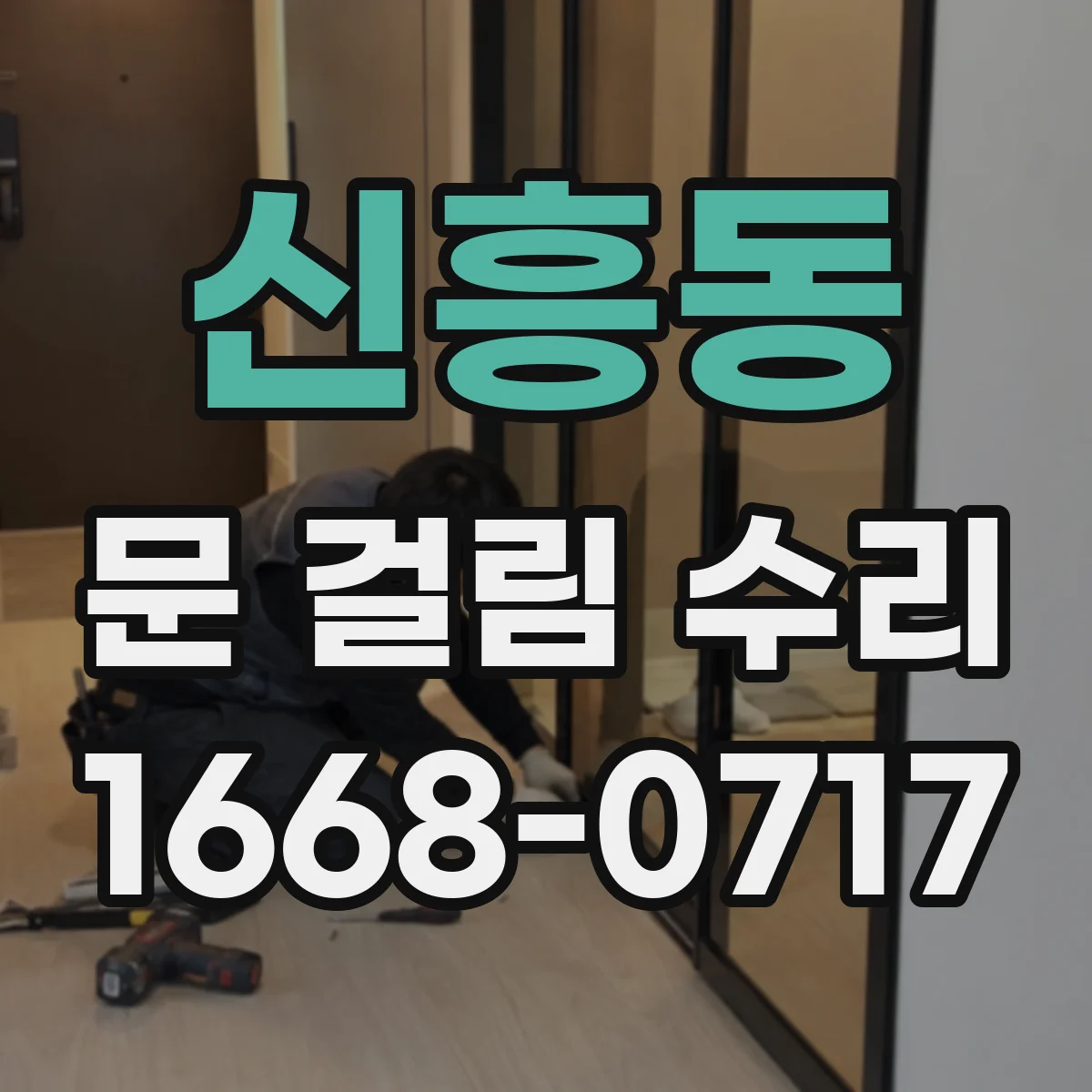 신흥동 문 걸림 수리