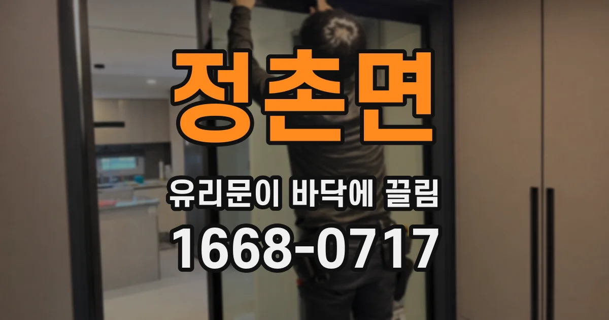 정촌면 유리문이 바닥에 끌림