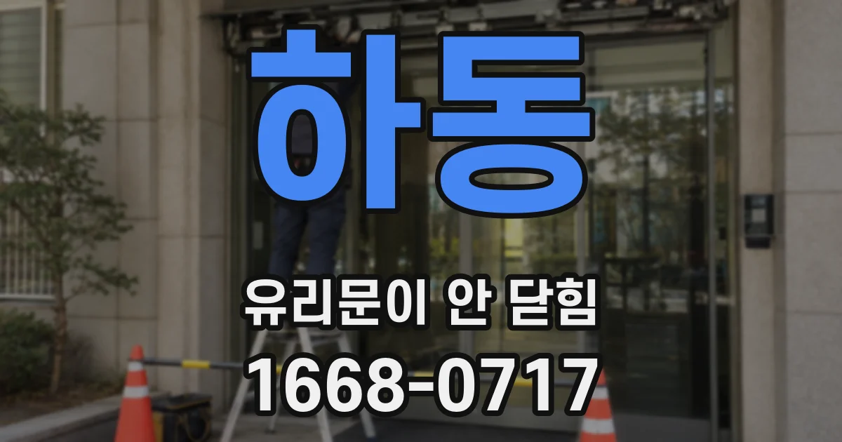 하동 유리문이 안 닫힘