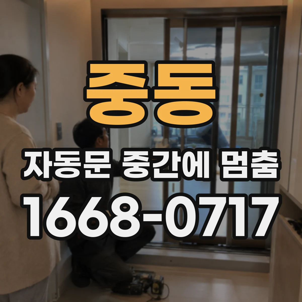 중동 자동문 중간에 멈춤