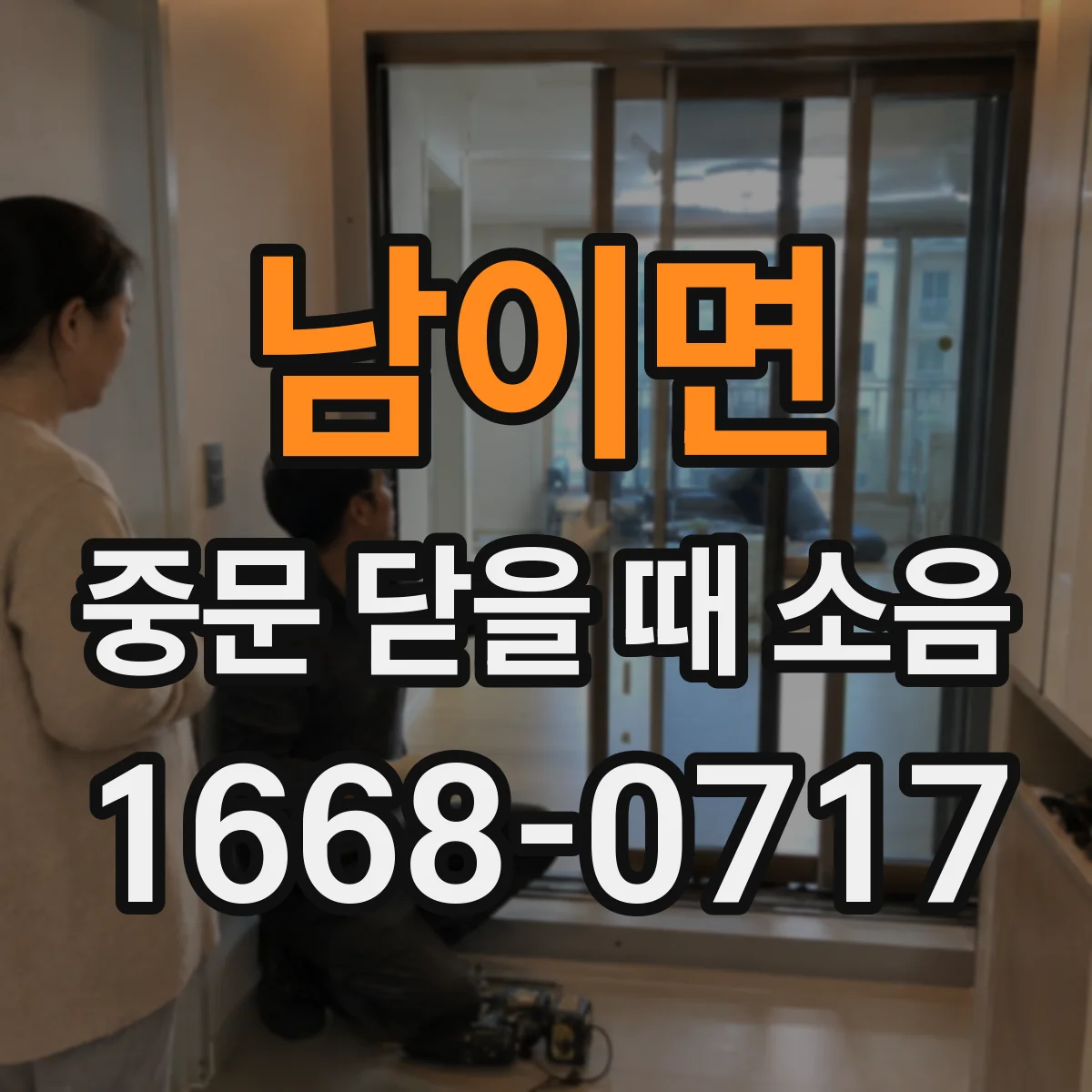 남이면 중문 닫을 때 소음