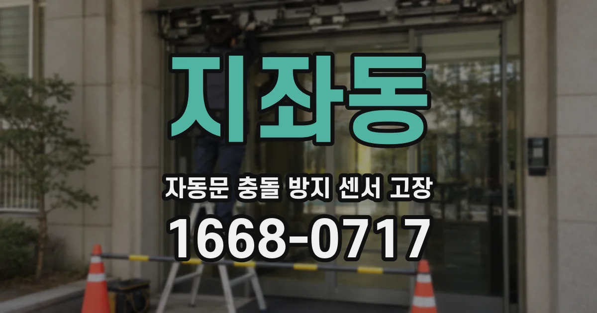 지좌동 자동문 충돌 방지 센서 고장
