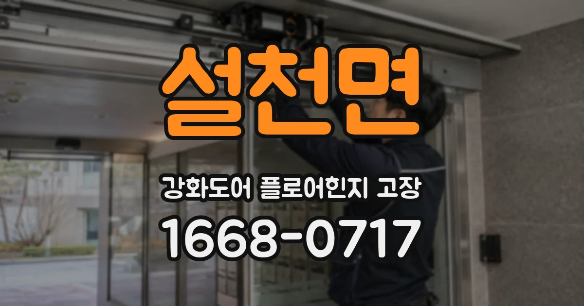 설천면 강화도어 플로어힌지 고장
