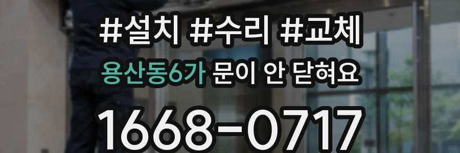 용산동6가 문이 안 닫혀요