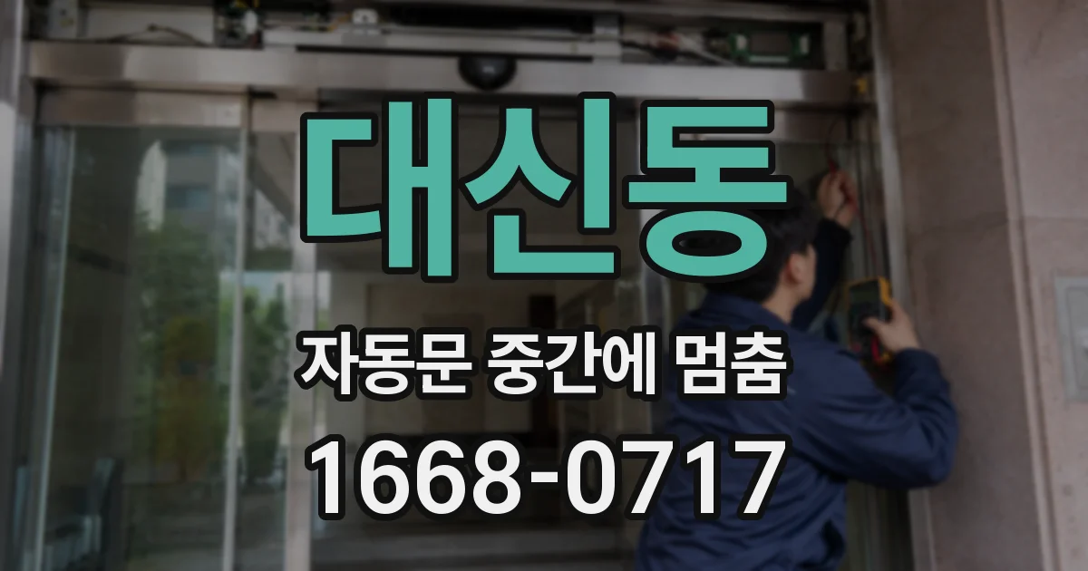 대신동 자동문 중간에 멈춤