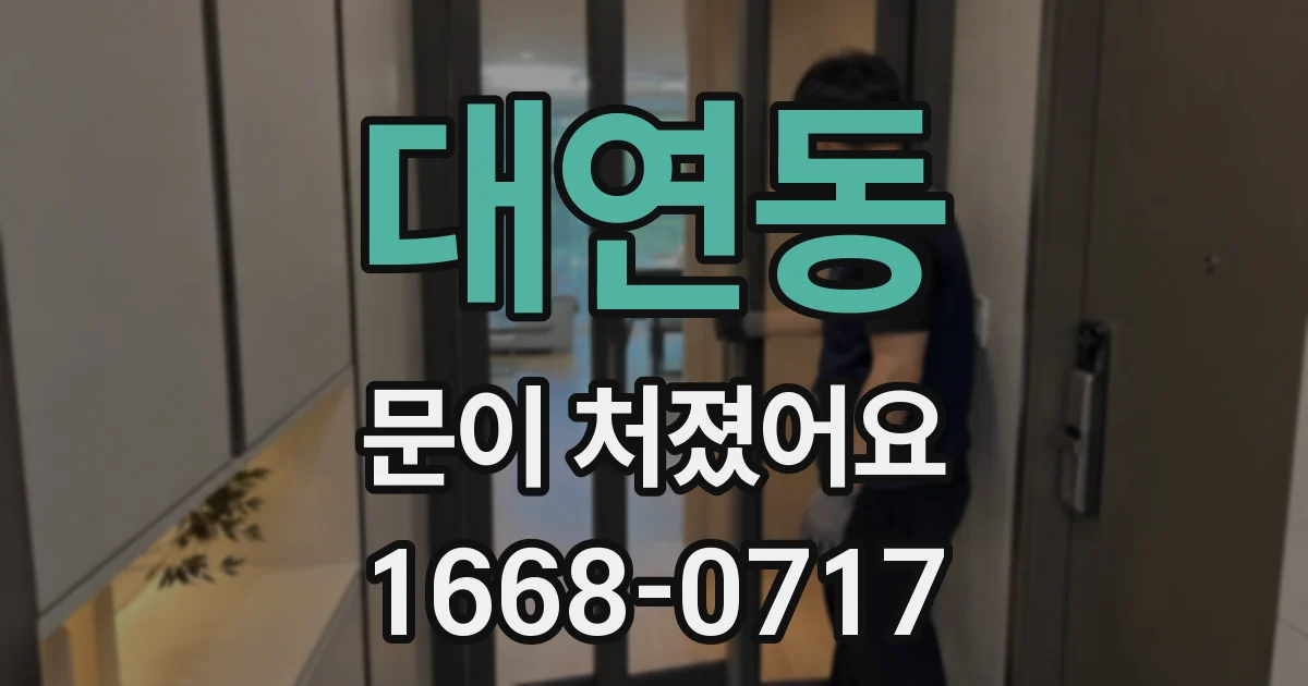 대연동 문이 처졌어요