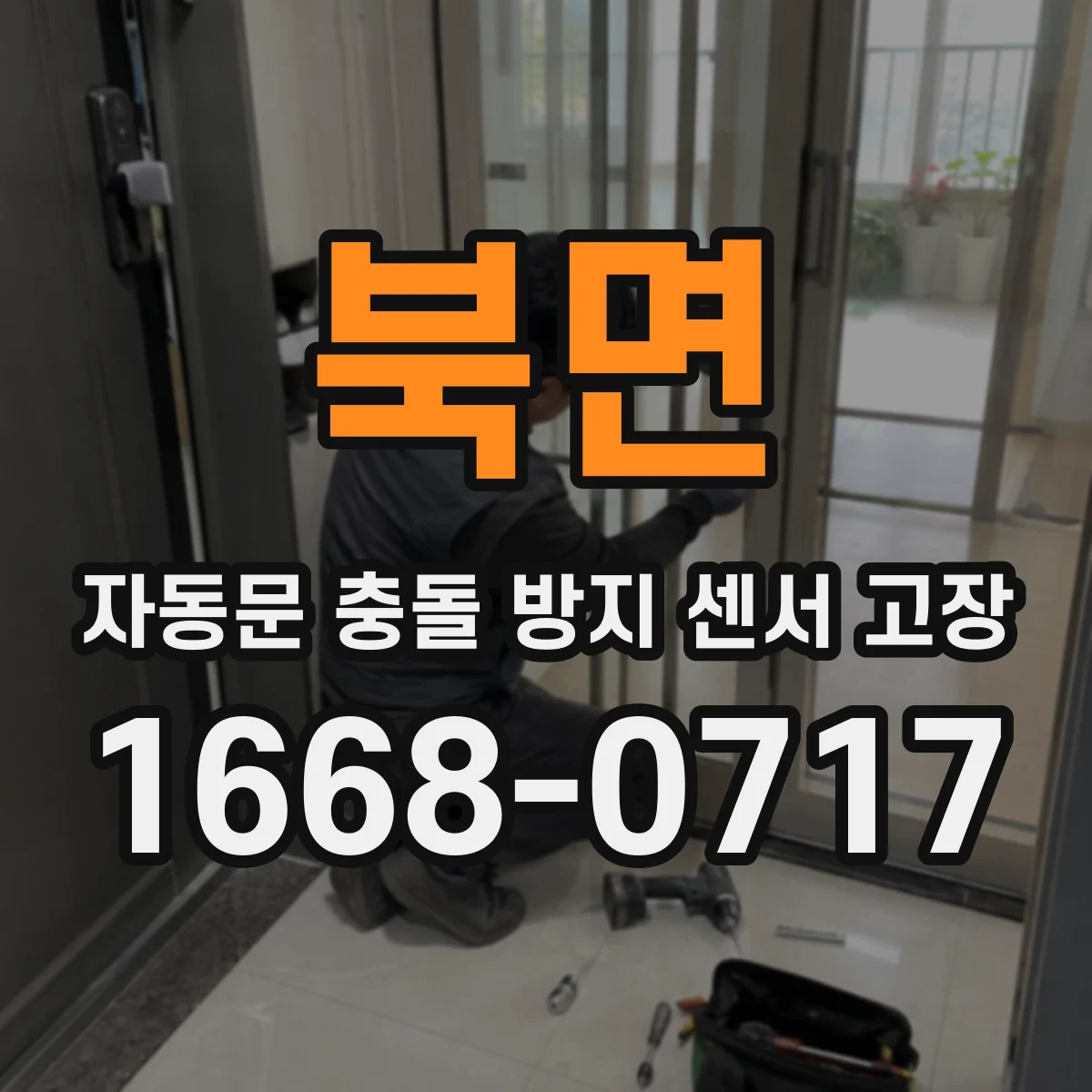 북면 자동문 충돌 방지 센서 고장