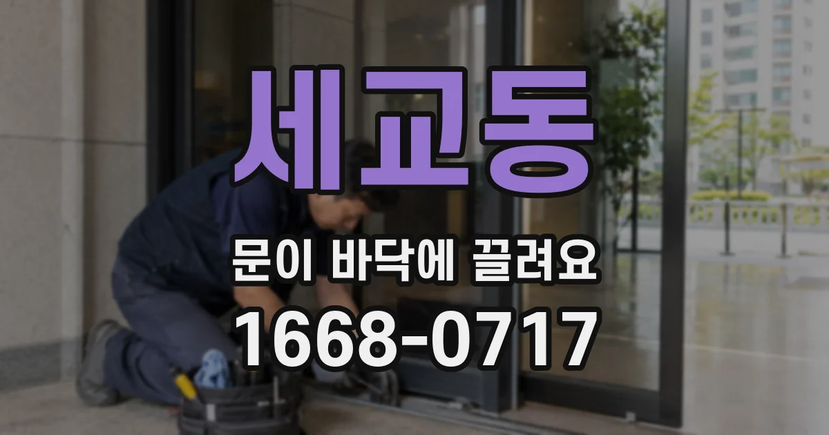 세교동 문이 바닥에 끌려요