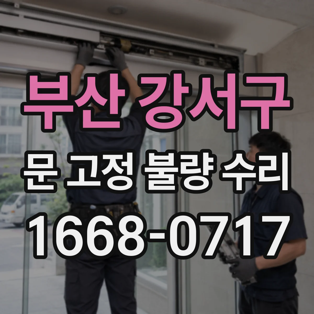 부산 강서구 문 고정 불량 수리