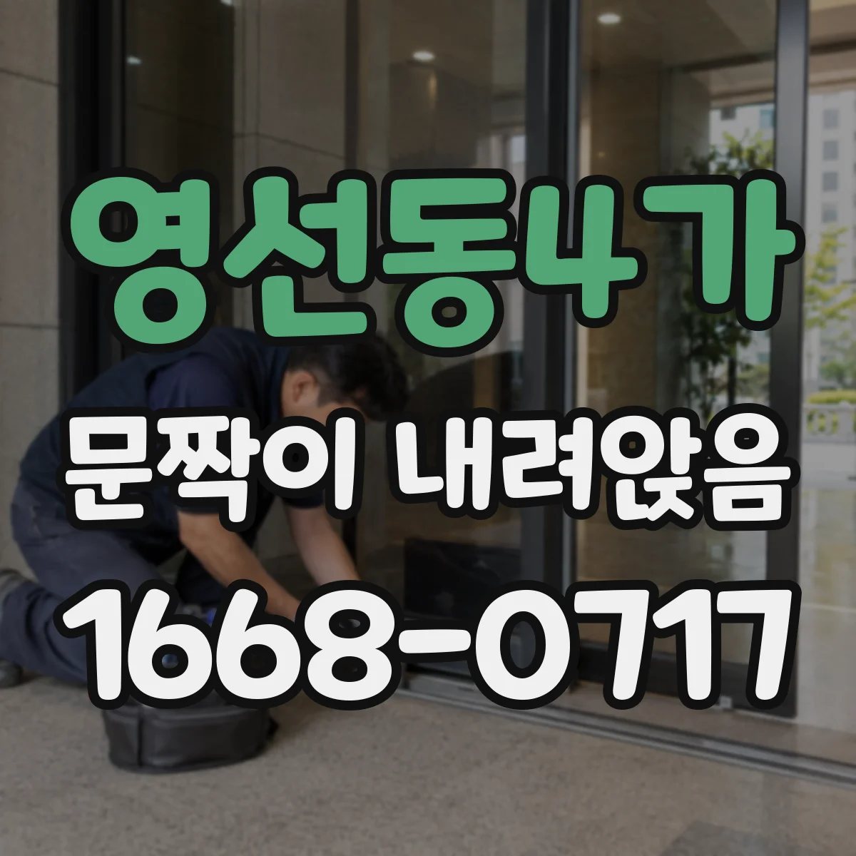 영선동4가 문짝이 내려앉음
