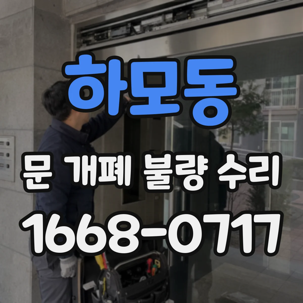 하모동 문 개폐 불량 수리