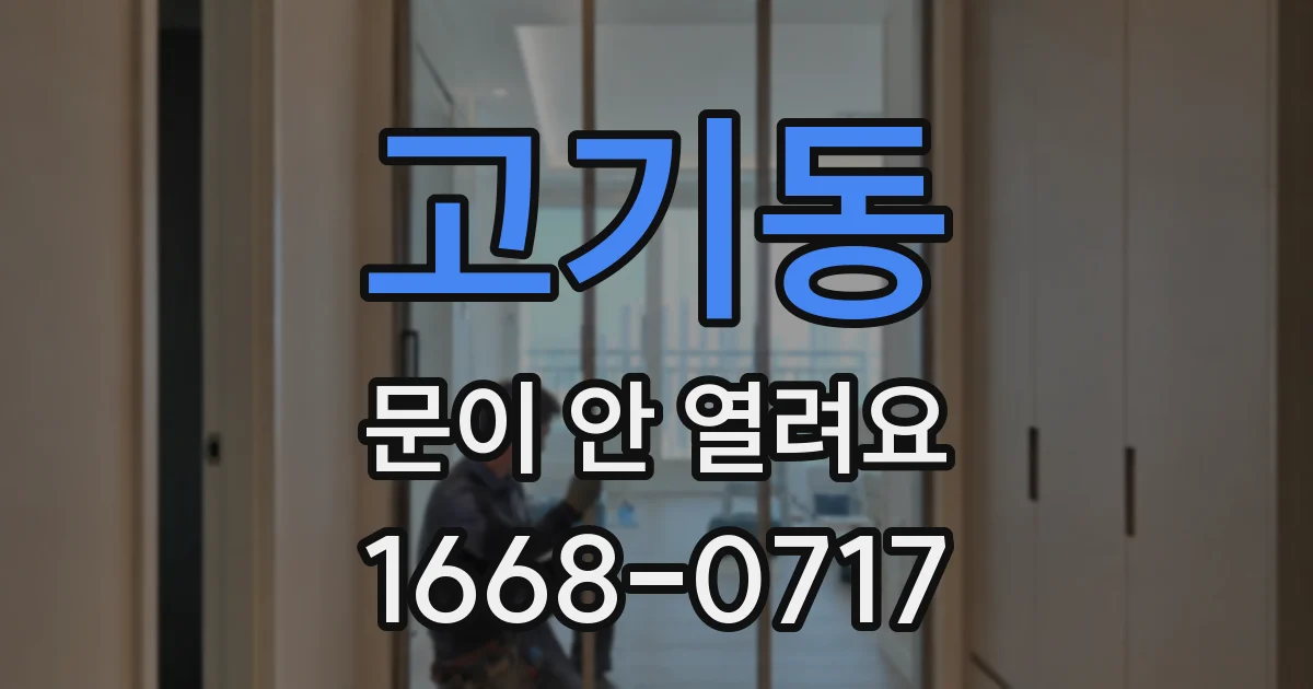 고기동 문이 안 열려요