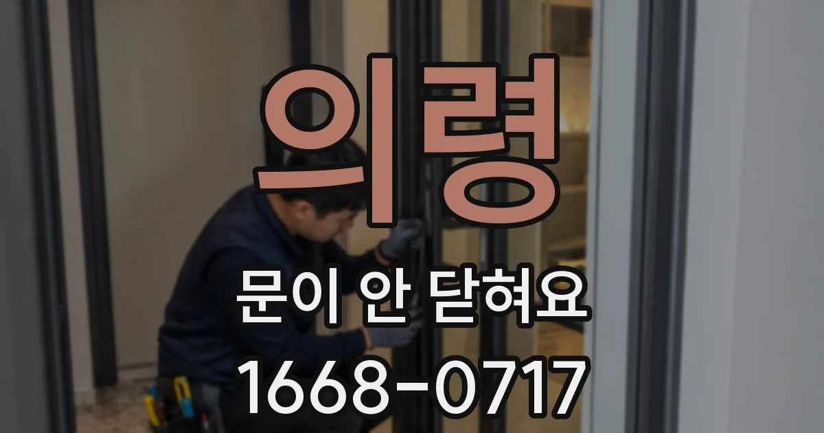 의령 문이 안 닫혀요
