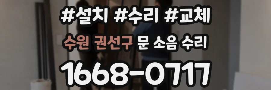 수원 권선구 문 소음 수리