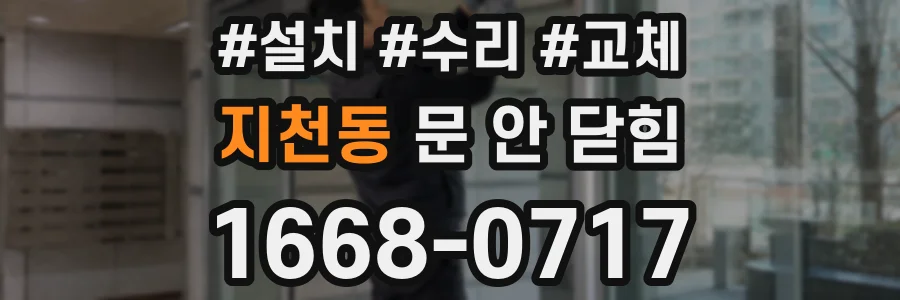 지천동 문 안 닫힘