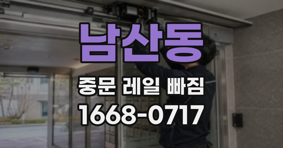 남산동 중문 레일 빠짐