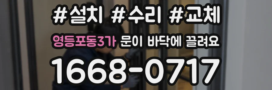 영등포동3가 문이 바닥에 끌려요