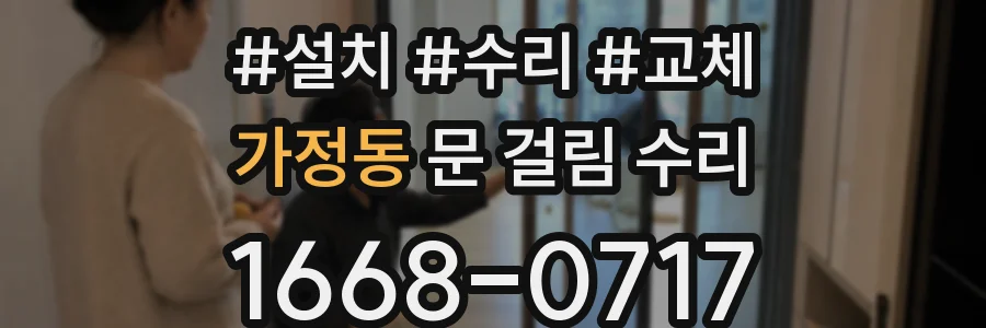 가정동 문 걸림 수리