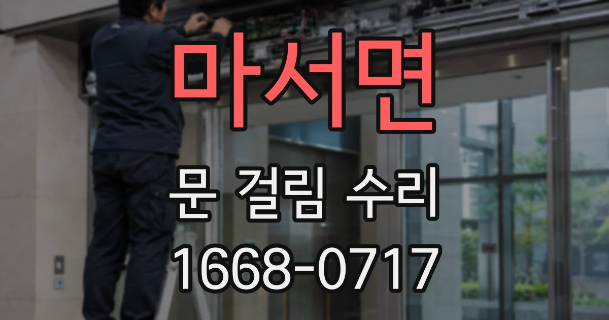 마서면 문 걸림 수리