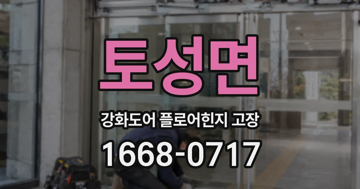 토성면 강화도어 플로어힌지 고장