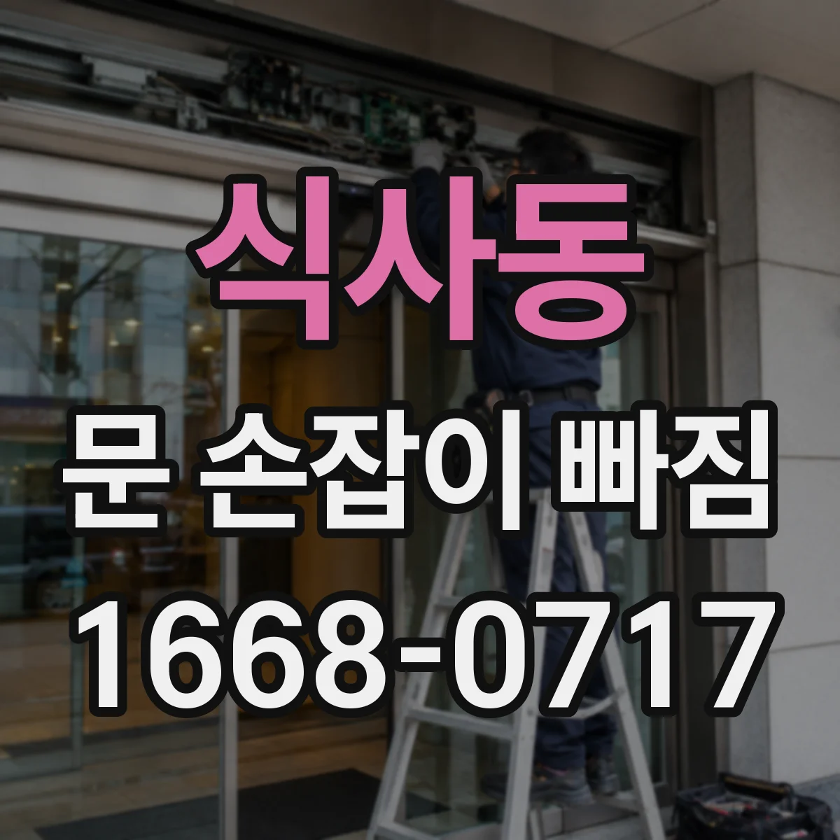 식사동 문 손잡이 빠짐