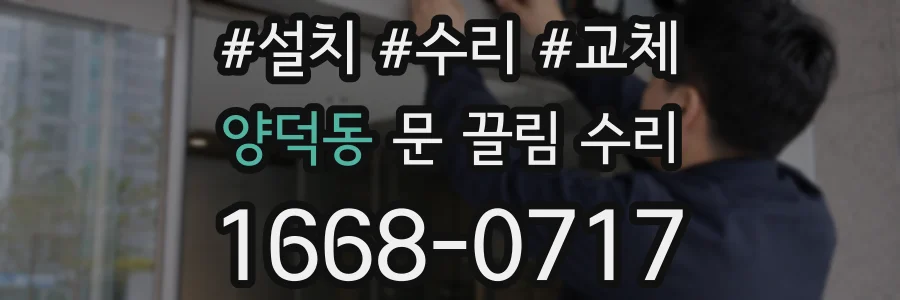 양덕동 문 끌림 수리