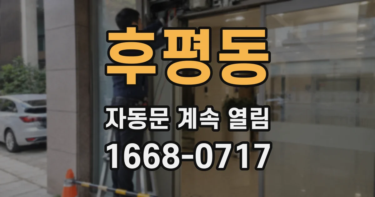 후평동 자동문 계속 열림