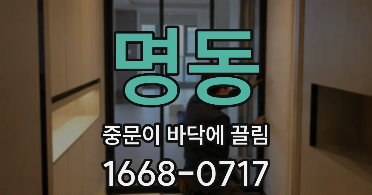 명동 중문이 바닥에 끌림