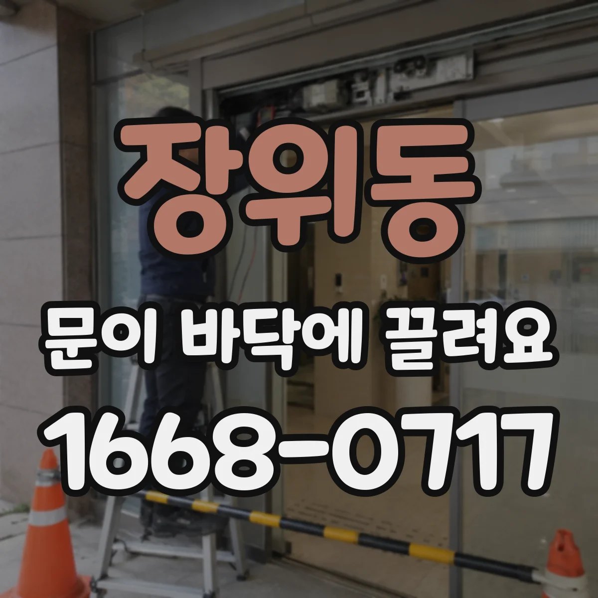 장위동 문이 바닥에 끌려요