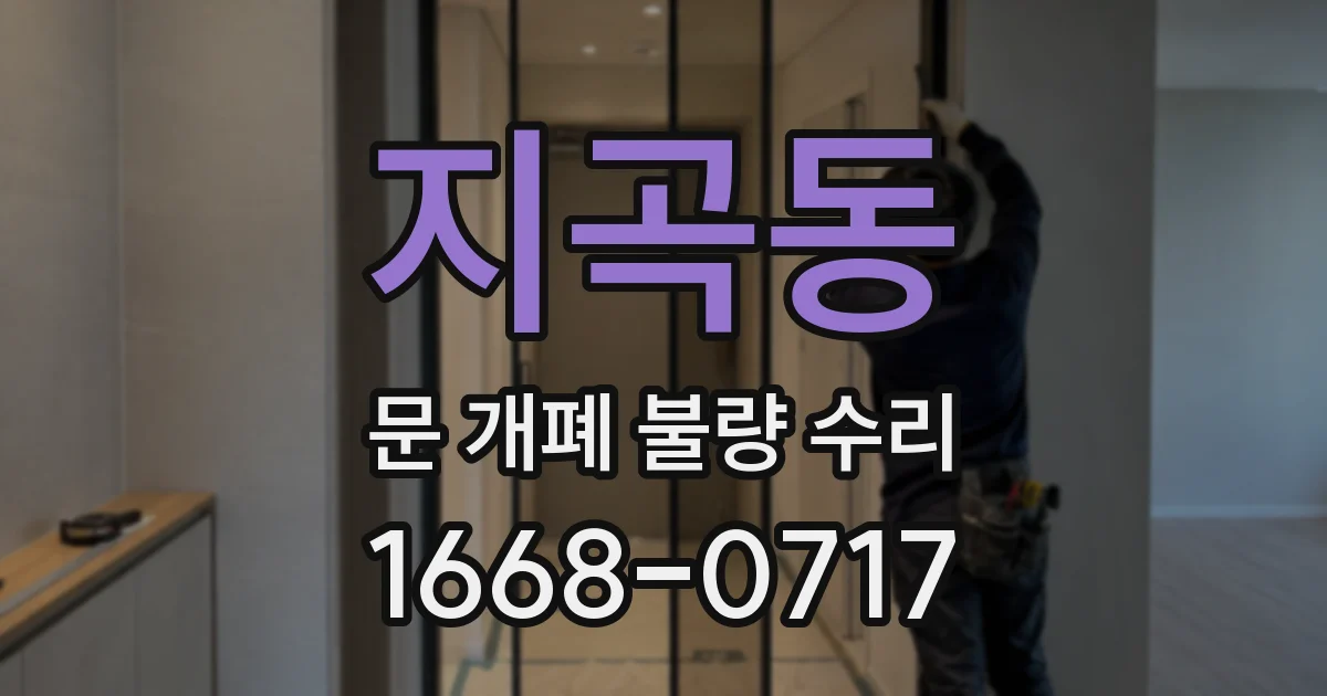 지곡동 문 개폐 불량 수리