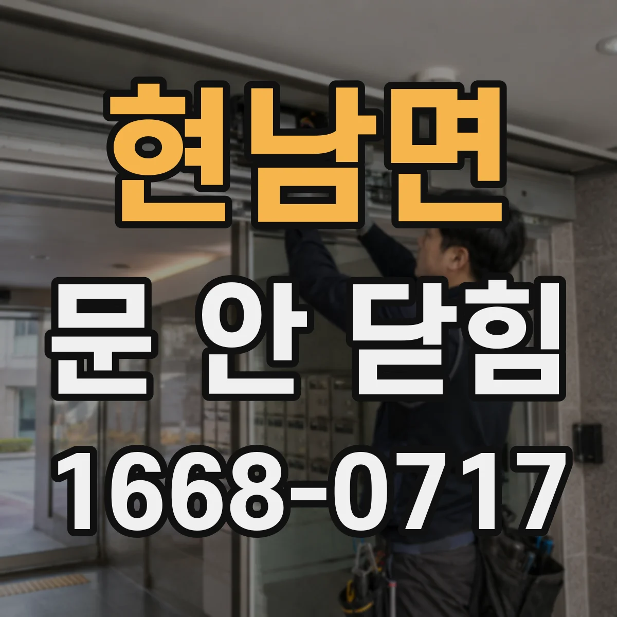 현남면 문 안 닫힘