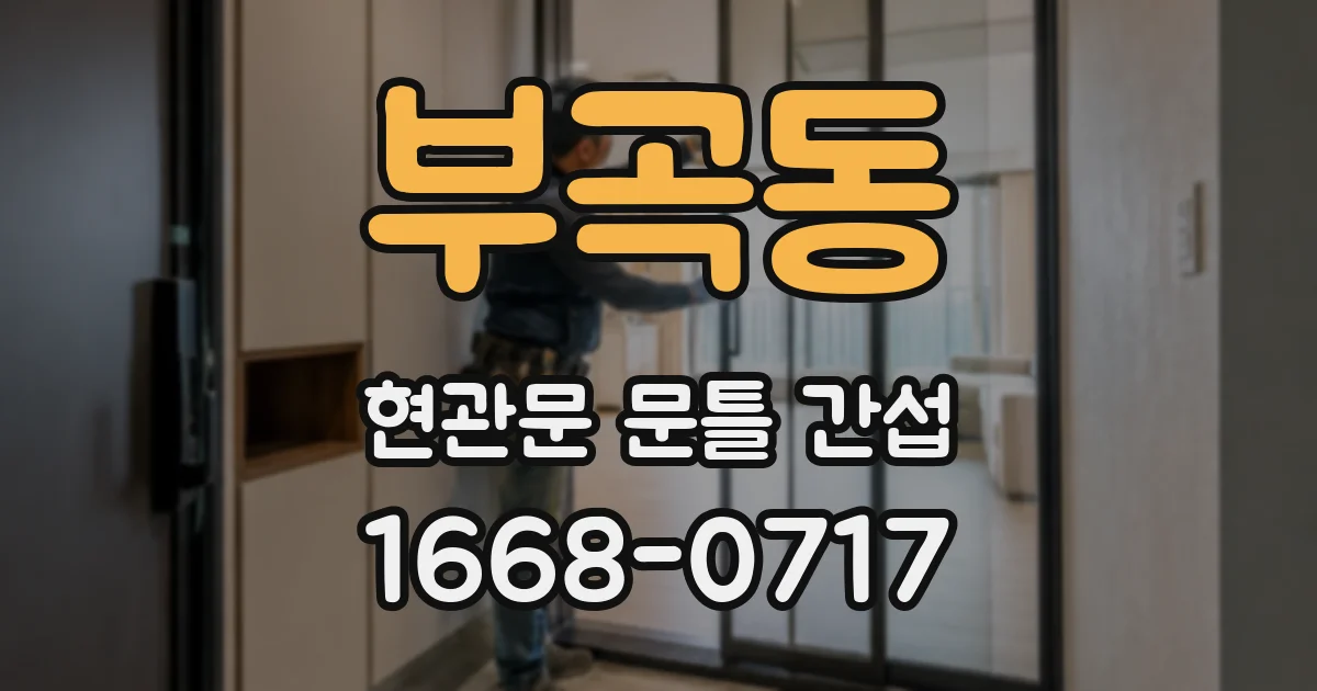 부곡동 현관문 문틀 간섭