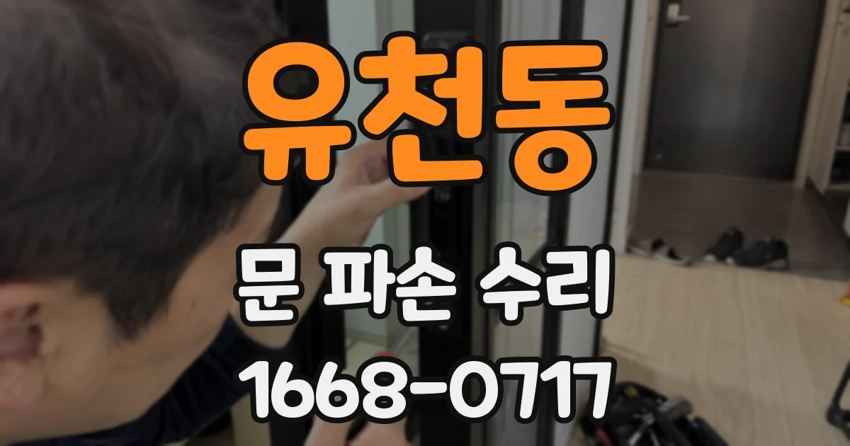 유천동 문 파손 수리