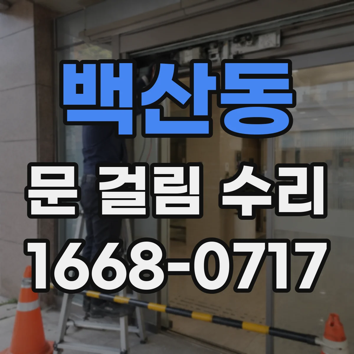 백산동 문 걸림 수리
