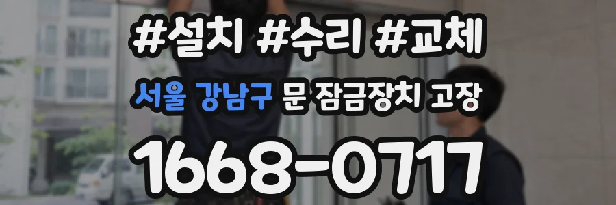 서울 강남구 문 잠금장치 고장