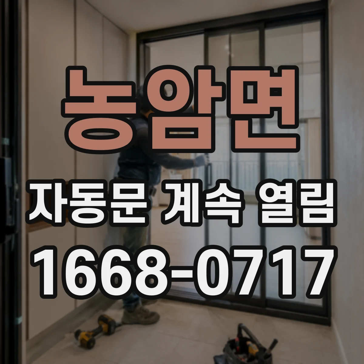 농암면 자동문 계속 열림
