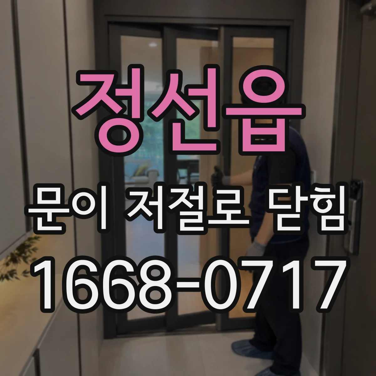 정선읍 문이 저절로 닫힘