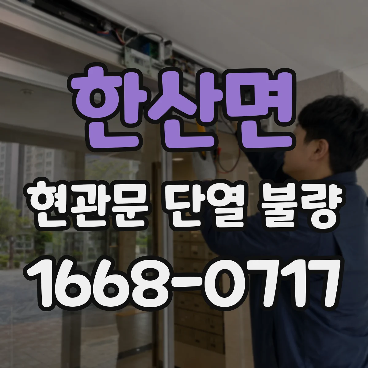 한산면 현관문 단열 불량
