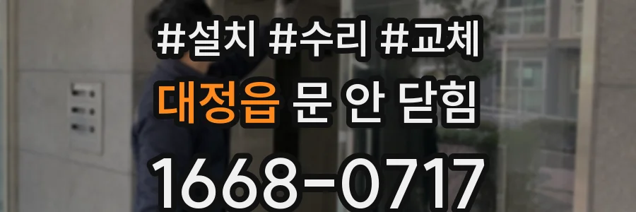 대정읍 문 안 닫힘